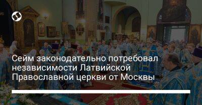 Сейм законодательно потребовал независимости Латвийской Православной церкви от Москвы