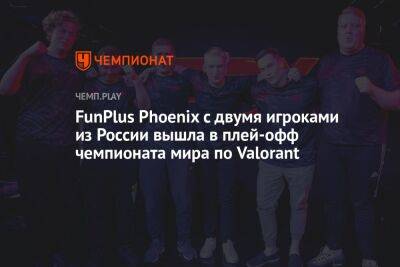 FunPlus Phoenix с двумя игроками из России вышла в плей-офф чемпионата мира по Valorant