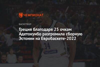 Греция благодаря 25 очкам Адетокунбо разгромила сборную Эстонии на Евробаскете-2022