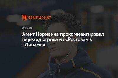 Агент Норманна прокомментировал переход игрока из «Ростова» в «Динамо»
