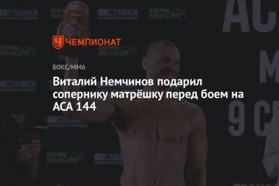 Виталий Немчинов подарил сопернику матрёшку перед боем на ACA 144