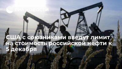 Замминистра финансов США Адейемо: Запад введет лимит цен на российскую нефть к 5 декабря