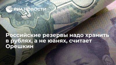 Помощник президента Орешкин: российские резервы надо хранить в рублях, а не юанях