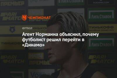 Агент Норманна объяснил, почему футболист решил перейти в «Динамо»
