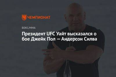 Президент UFC Уайт высказался о бое Джейк Пол — Андерсон Силва