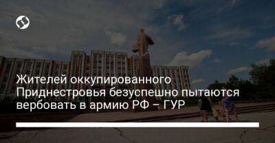 Жителей оккупированного Приднестровья безуспешно пытаются вербовать в армию РФ – ГУР