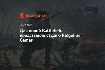 Для новой Battlefield представили студию Ridgeline Games