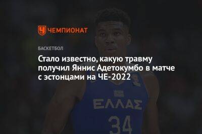 Яннис Адетокунбо - Яннис Адетокумбо - Стало известно, какую травму получил Яннис Адетокумбо в матче с эстонцами на ЧЕ-2022 - championat.com - Эстония - Греция