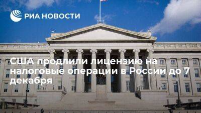 США продлили лицензию на налоговые операции и оплату пошлин в России до 7 декабря
