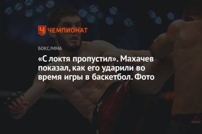 «С локтя пропустил». Махачев показал, как его ударили во время игры в баскетбол. Фото