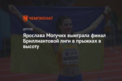 Ярослава Могучих выиграла финал Бриллиантовой лиги в прыжках в высоту