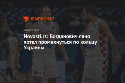 Novosti.rs: Богданович явно хотел промахнуться по кольцу Украины