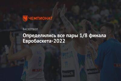 Определились все пары 1/8 финала Евробаскета-2022