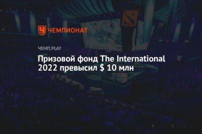 Призовой фонд The International 2022 превысил $ 10 млн