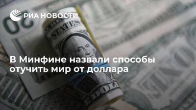 Эксперт Тимофеев: дискредитация доллара может подтолкнуть партнеров к расчетам в рублях
