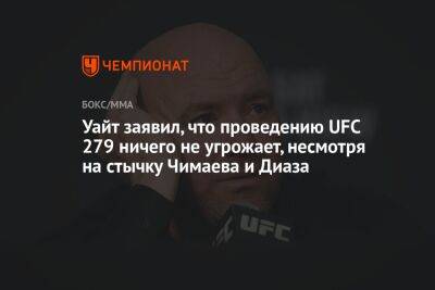 Уайт заявил, что проведению UFC 279 ничего не угрожает, несмотря на стычку Чимаева и Диаза