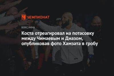 Коста отреагировал на потасовку между Чимаевым и Диазом, опубликовав фото Хамзата в гробу
