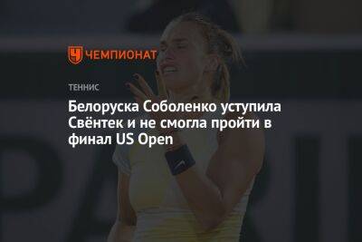 Белоруска Соболенко уступила Свёнтек и не смогла пройти в финал US Open, ЮС Опен