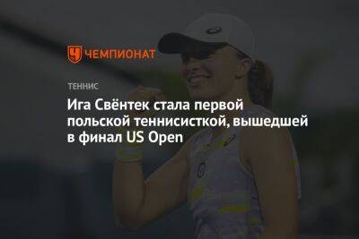 Ига Свёнтек стала первой польской теннисисткой, вышедшей в финал US Open