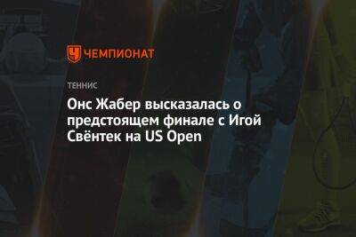 Онс Жабер высказалась о предстоящем финале с Игой Свёнтек на US Open