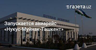 Запускается авиарейс «Нукус-Муйнак-Ташкент»