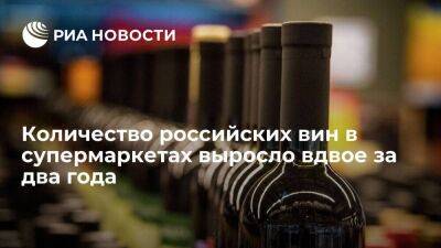 Роскачество: количество российских вин в супермаркетах выросло вдвое за два года