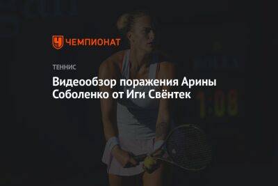 Видеообзор поражения Арины Соболенко от Иги Свёнтек