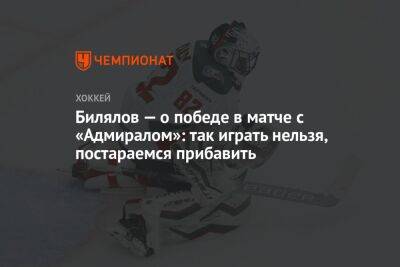 Тимур Билялов - Билялов — о победе в матче с «Адмиралом»: так играть нельзя, постараемся прибавить - championat.com
