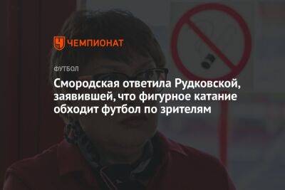 Смородская ответила Рудковской, заявившей, что фигурное катание обходит футбол по зрителям