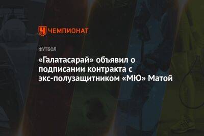 «Галатасарай» объявил о подписании контракта с экс-полузащитником «МЮ» Матой