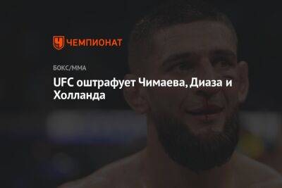 UFC оштрафует Чимаева, Диаза и Холланда