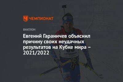 Евгений Гараничев объяснил причину своих неудачных результатов на Кубке мира – 2021/2022