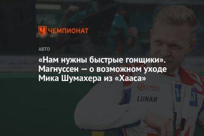 «Нам нужны быстрые гонщики». Магнуссен — о возможном уходе Мика Шумахера из «Хааса»