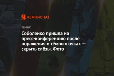 Соболенко пришла на пресс-конференцию после поражения в тёмных очках — скрыть слёзы. Фото