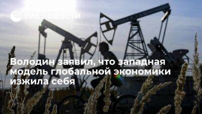 Володин: введением потолка цен на нефть из России Запад признал неэффективность санкций