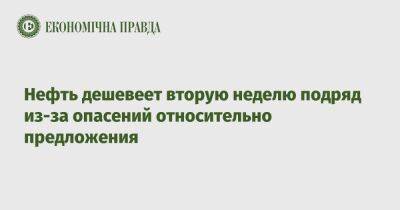 Нефть дешевеет вторую неделю подряд из-за опасений относительно предложения