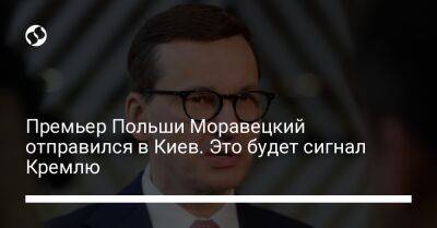 Премьер Польши Моравецкий отправился в Киев. Это будет сигнал Кремлю