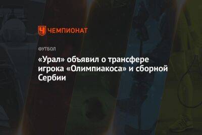 «Урал» объявил о трансфере игрока «Олимпиакоса» и сборной Сербии