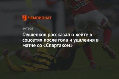Глушенков рассказал о хейте в соцсетях после гола и удаления в матче со «Спартаком»