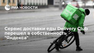 "Яндекс" выкупил 99,95 процента акций сервиса доставки еды Delivery Club