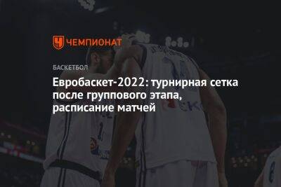Евробаскет-2022: турнирная сетка после группового этапа, расписание матчей