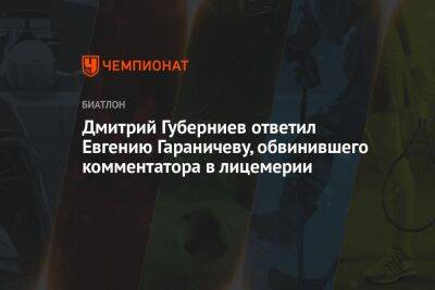 Дмитрий Губерниев ответил Евгению Гараничеву, обвинившего комментатора в лицемерии