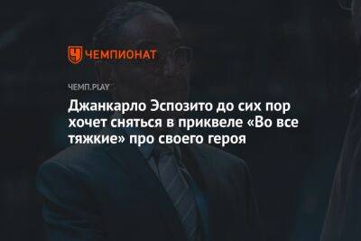 Джанкарло Эспозито до сих пор хочет сняться в приквеле «Во все тяжкие» про своего героя