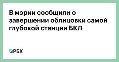 В мэрии сообщили о завершении облицовки самой глубокой станции БКЛ