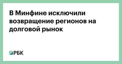 Леонид Горнин - В Минфине исключили возвращение регионов на долговой рынок - smartmoney.one - Россия - Украина