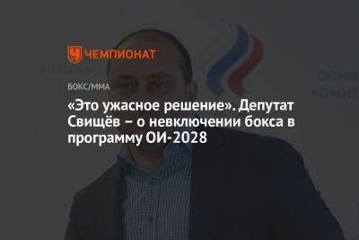 «Это ужасное решение». Депутат Свищёв – о невключении бокса в программу ОИ-2028