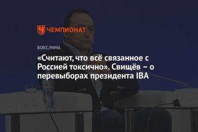 «Считают, что всё связанное с Россией токсично». Свищёв – о перевыборах президента IBA