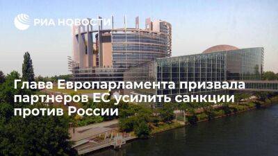 Глава Европарламента Метсола призвала партнеров ЕС усилить санкции против России