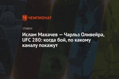 Ислам Махачев — Чарльз Оливейра, UFC 280: когда бой, по какому каналу покажут