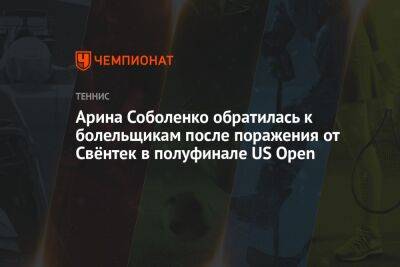 Арина Соболенко обратилась к болельщикам после поражения от Свёнтек в полуфинале US Open